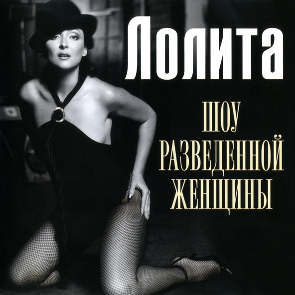 Лолита — New York, New York